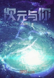次元與你