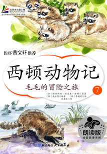 西顿动物记7：毛毛的冒险之旅