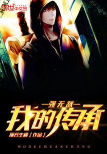 我的傳承強無敵