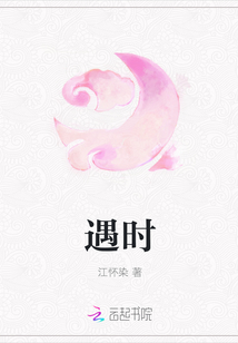 遇時