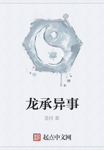 龍承異事