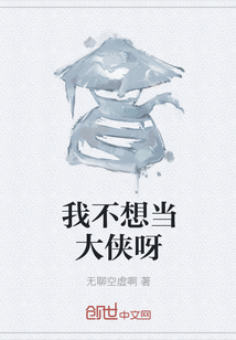 我不想當大俠呀