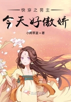 快穿之男主今天好傲嬌在線閱讀