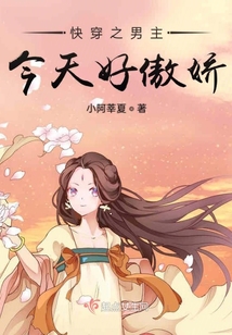 快穿之男主今天好傲嬌