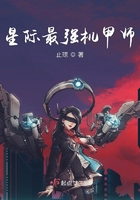 星際最強(qiáng)機(jī)甲師在線閱讀
