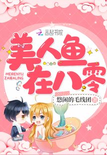 美人魚在八零