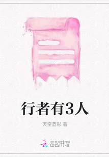 行者有3人
