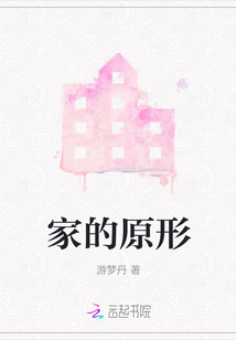 家的原形