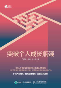 突破個人成長瓶頸