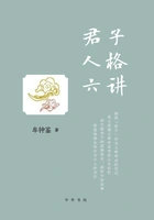 君子人格六讲在线阅读