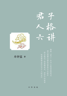 君子人格六講