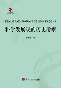 科學發展觀的歷史考察