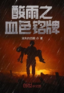 酸雨之血色銘牌