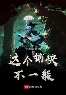 這個捕快不一般