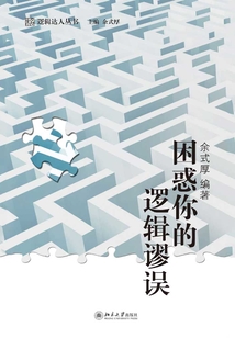 困惑你的逻辑谬误