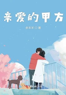 親愛的甲方