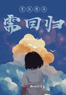 星辰遺落需回歸