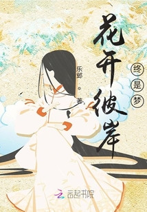 花開彼岸，終是夢