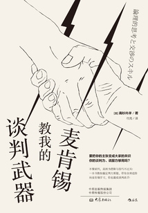 麥肯錫教我的談判武器