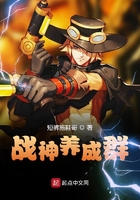 戰神養成群在線閱讀
