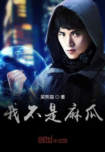 我不是麻瓜