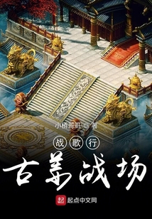 战歌行古姜战场