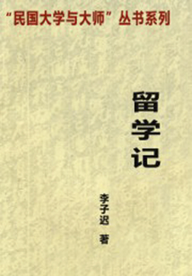 留學(xué)記(“民國大學(xué)與大師”叢書系列)