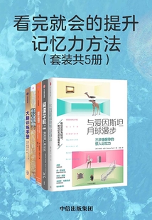 看完就會的提升記憶力方法（套裝共5冊）