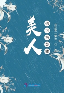 美人也可為英雄