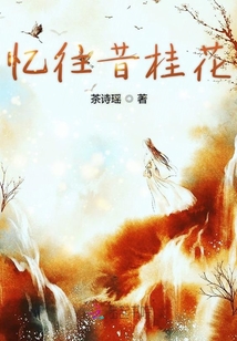 憶往昔桂花