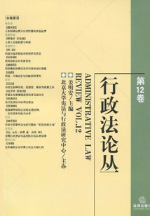 行政法论丛.第12卷