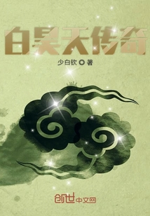 白昊天傳奇
