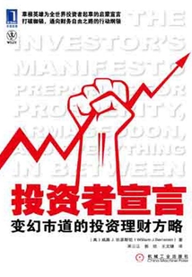 投資者宣言：變幻市道的投資理財方略
