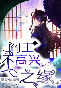 閻王不高興之緣