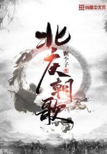 北慶朝歌