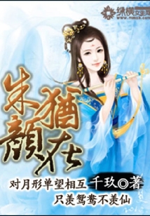 朱顏猶在