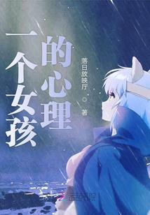 一個女孩的心理