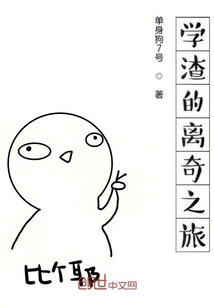 学渣的离奇之旅