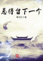 總得留下一個在線閱讀