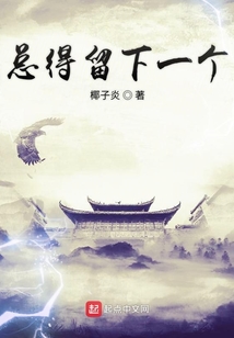 總得留下一個(gè)