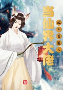 當(dāng)仙界大佬成為普通人