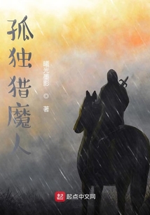 孤獨獵魔人