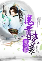 魔尊來襲請閉眼在線閱讀
