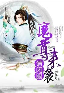 魔尊來襲請閉眼