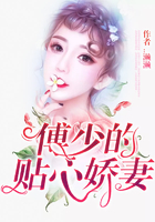 傅少的貼心嬌妻在線閱讀