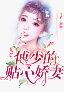傅少的貼心嬌妻