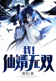 我！仙婿無雙