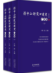 孫中山研究口述史·廣深卷