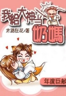 我給大神當奶媽
