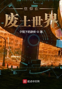 信仰在廢土世界